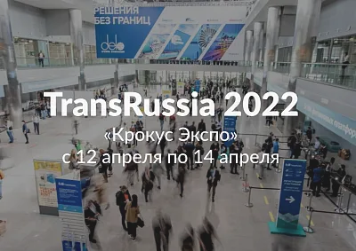 Выставка TransRussia 2022 в Крокус Экспо